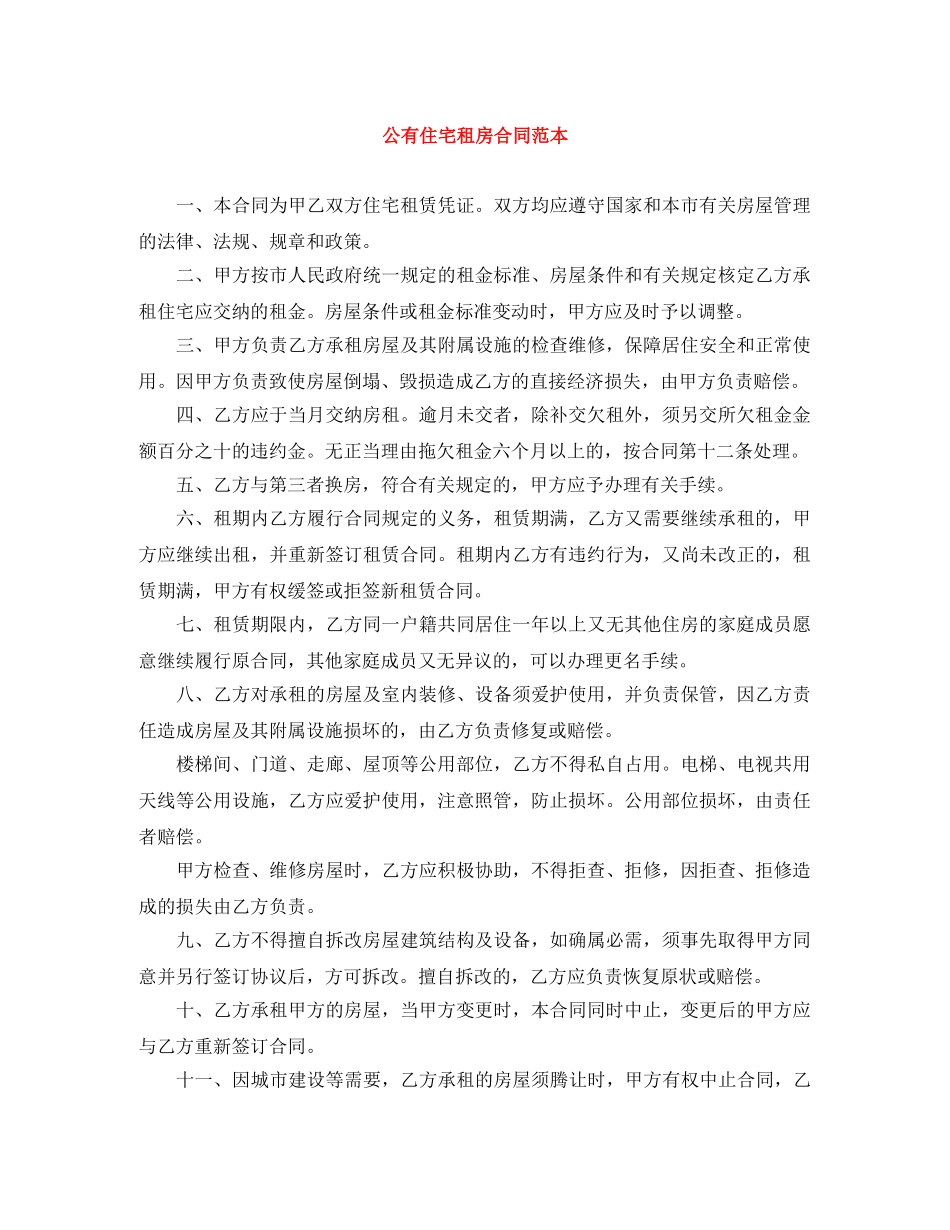 公有住宅租房合同范本_第1页