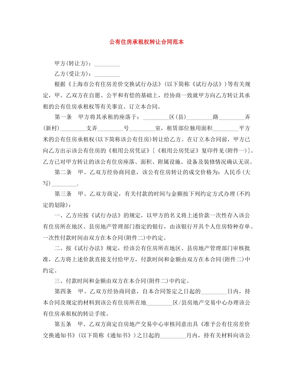公有住房承租权转让合同范本_第1页