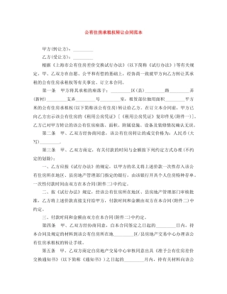 公有住房承租权转让合同范本