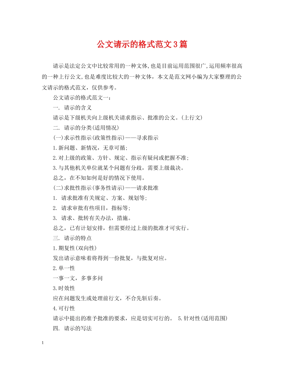 公文请示的格式范文3篇_第1页