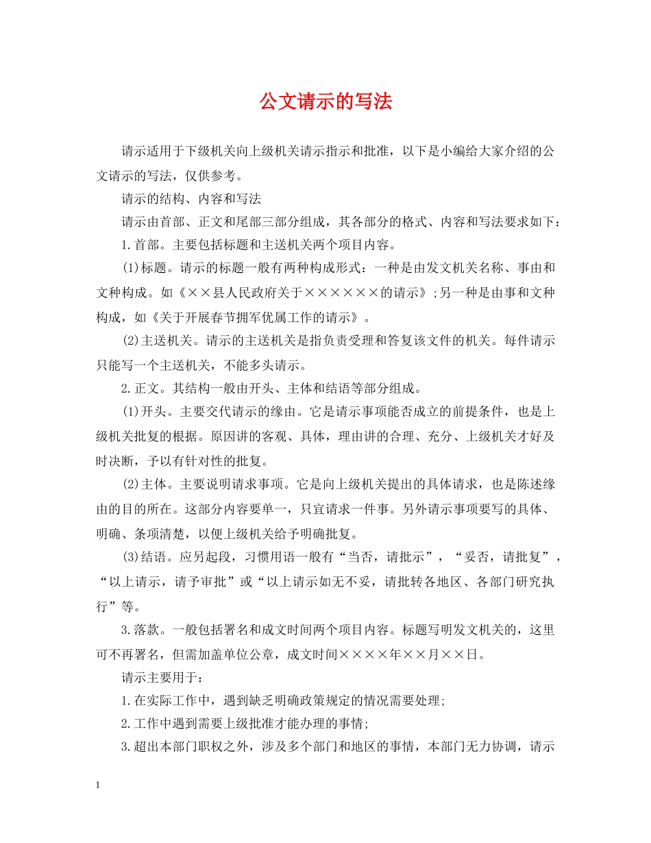 公文请示的写法_第1页