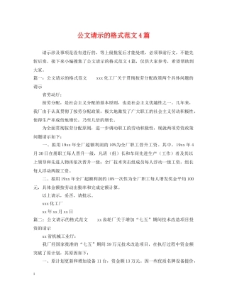 公文请示的格式范文4篇