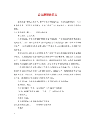 公文邀请函范文