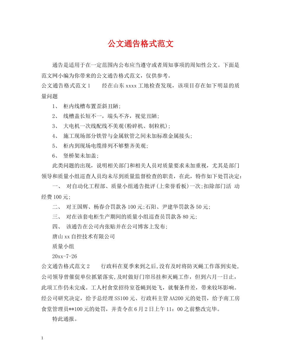 公文通告格式范文_第1页