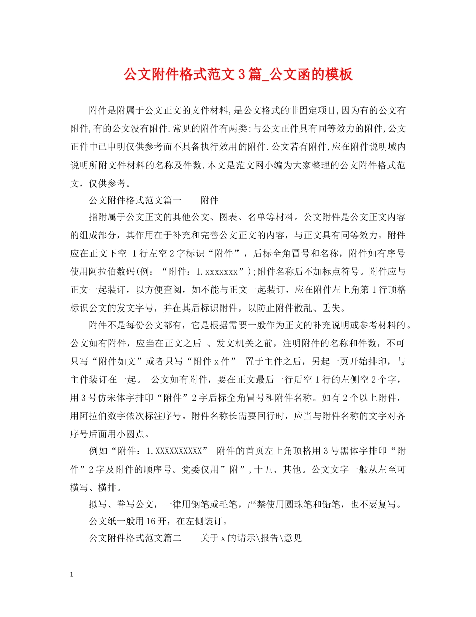 公文附件格式范文3篇_公文函的模板_第1页