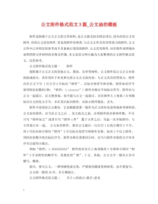 公文附件格式范文3篇_公文函的模板