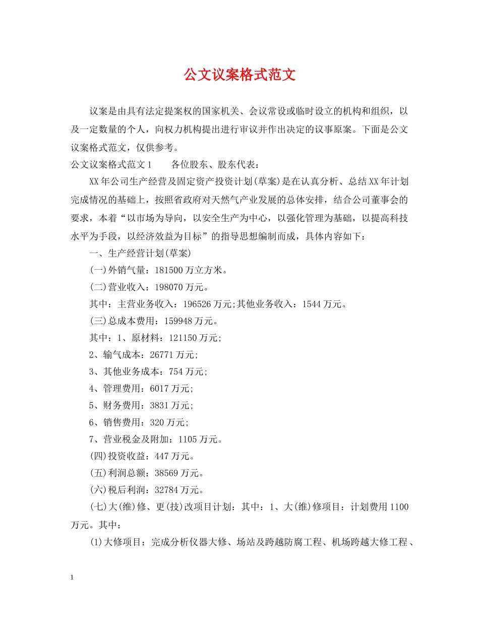 公文议案格式范文_第1页