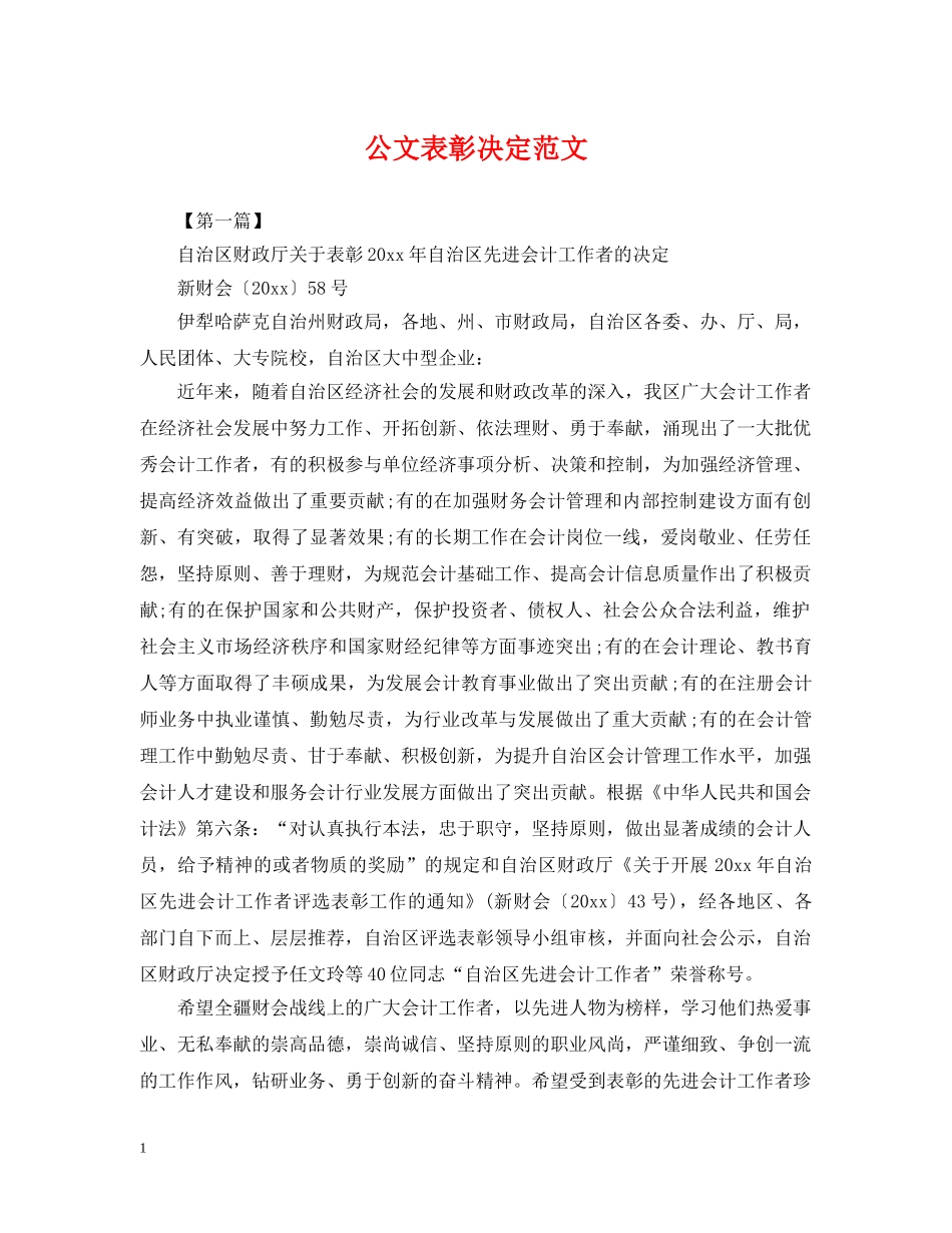 公文表彰决定范文_第1页