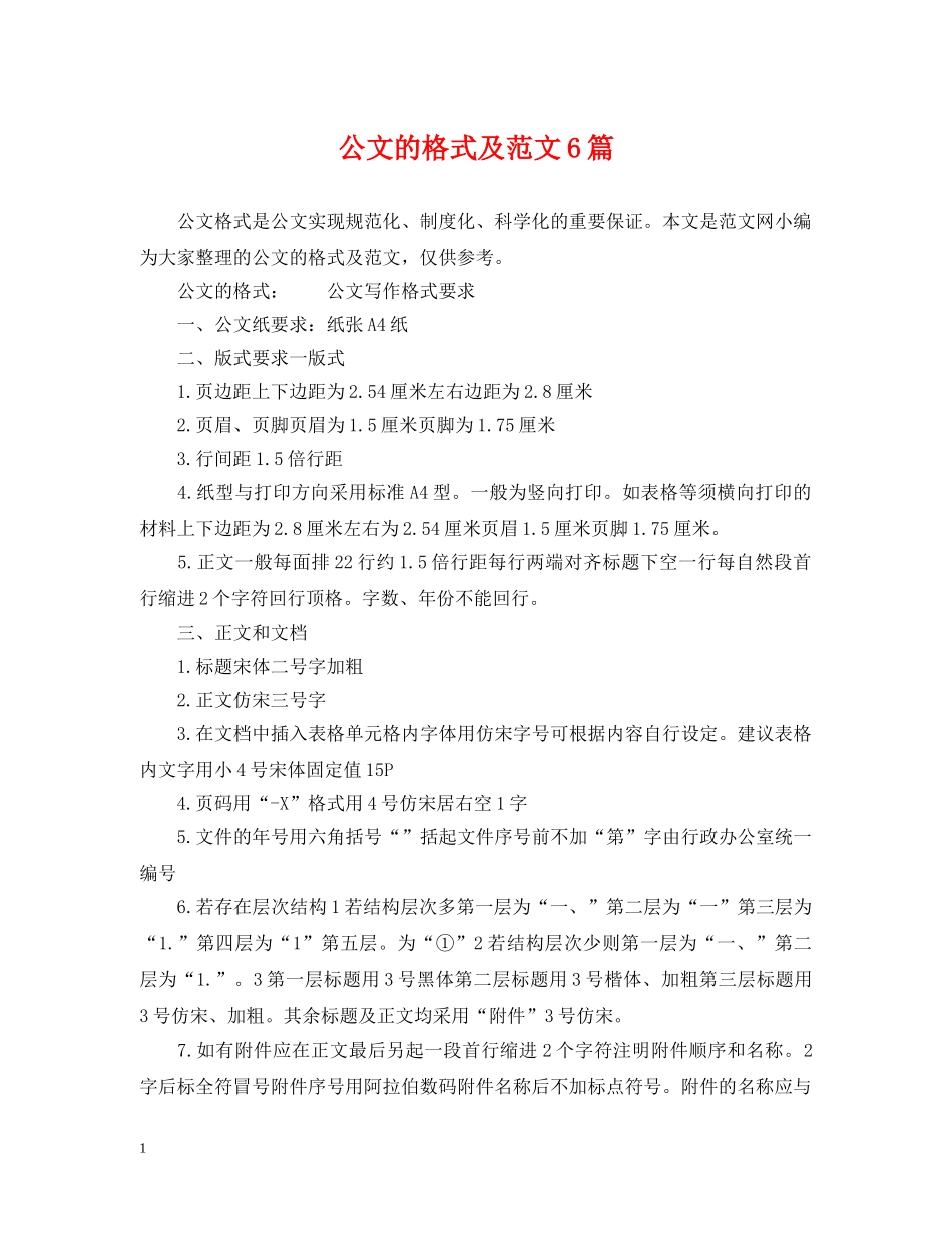 公文的格式及范文6篇_第1页