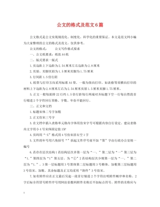 公文的格式及范文6篇