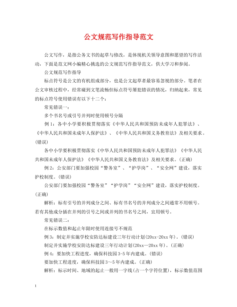 公文规范写作指导范文_第1页