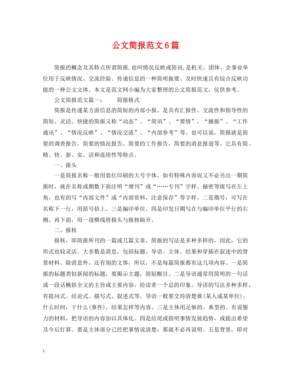 公文简报范文6篇_第1页