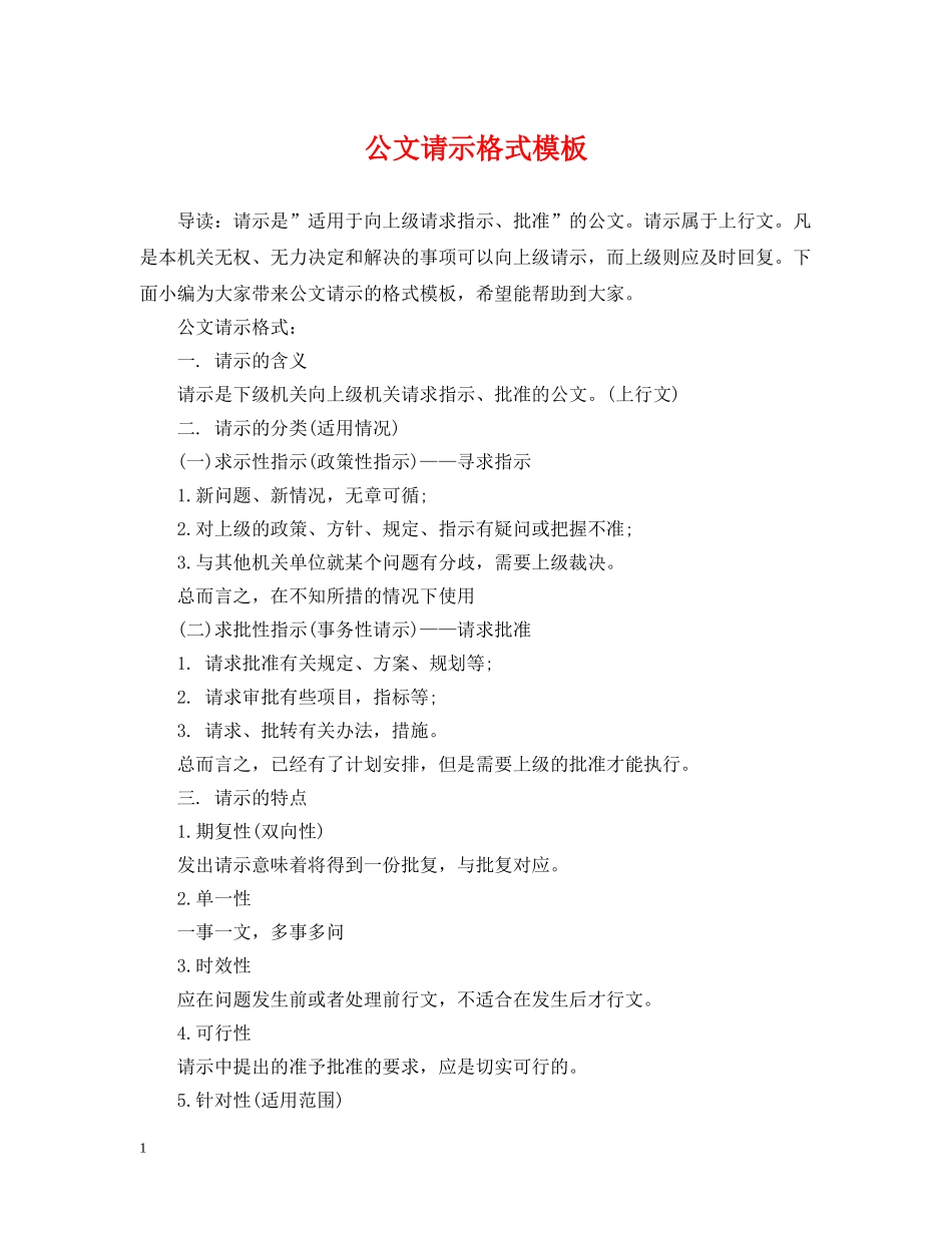 公文请示格式模板_第1页