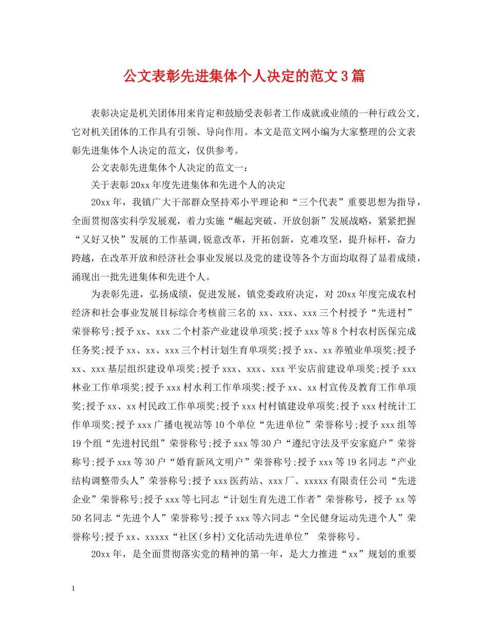 公文表彰先进集体个人决定的范文3篇_第1页