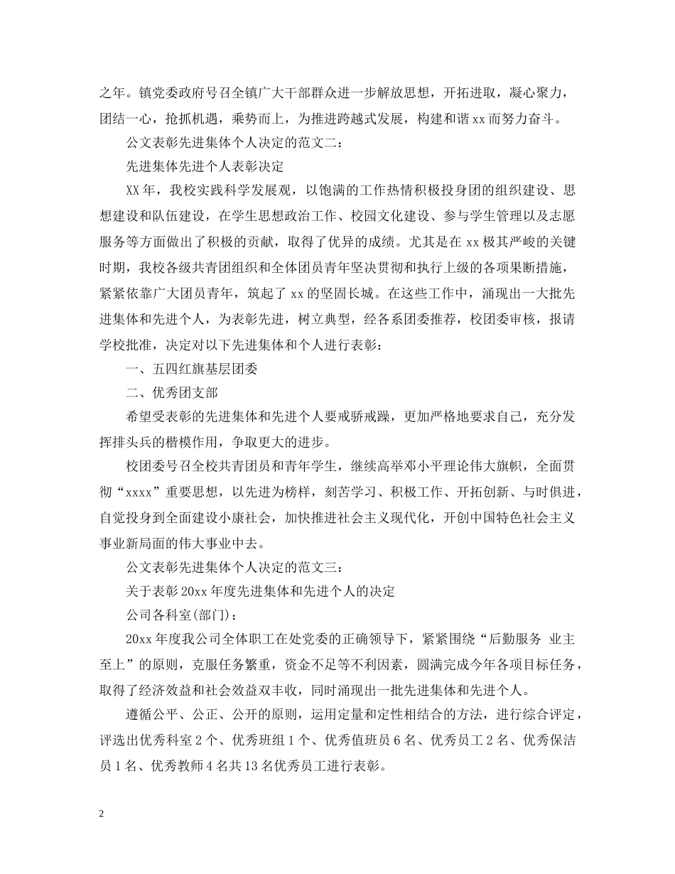 公文表彰先进集体个人决定的范文3篇_第2页