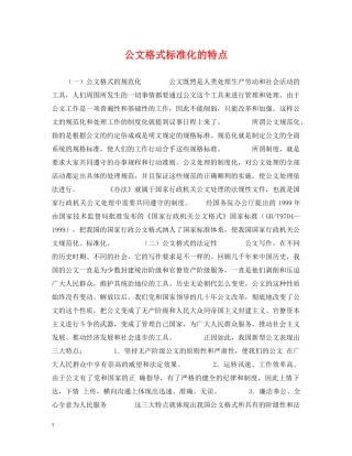 公文格式标准化的特点