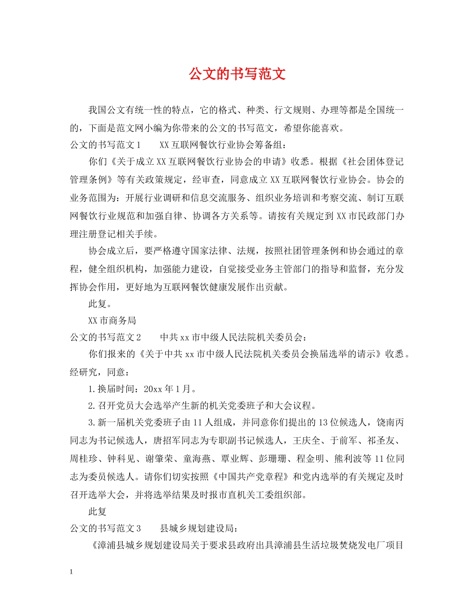 公文的书写范文_第1页