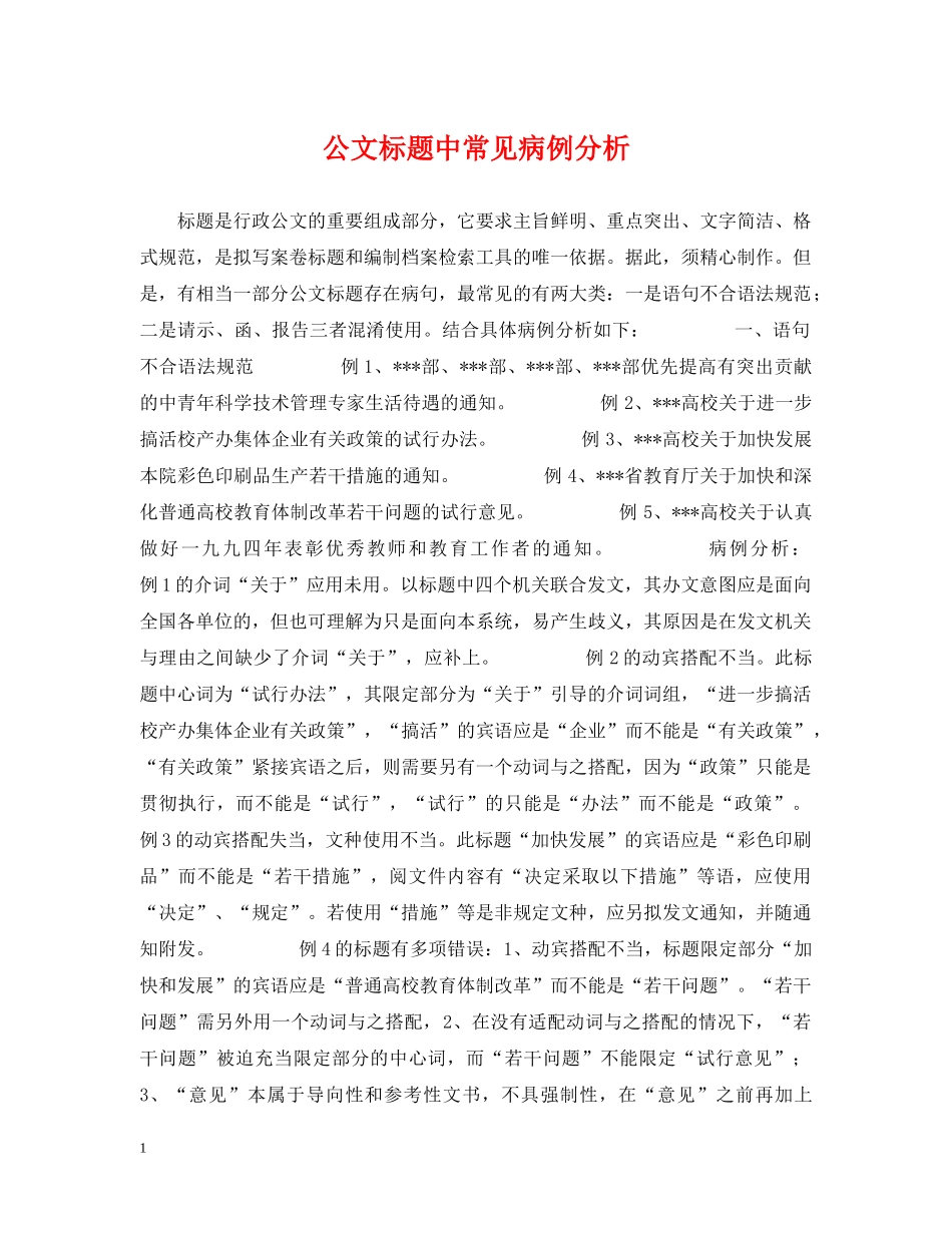 公文标题中常见病例分析_第1页