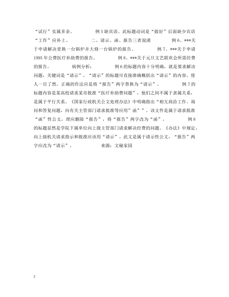 公文标题中常见病例分析_第2页