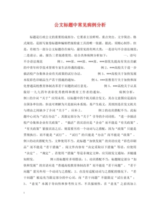 公文标题中常见病例分析