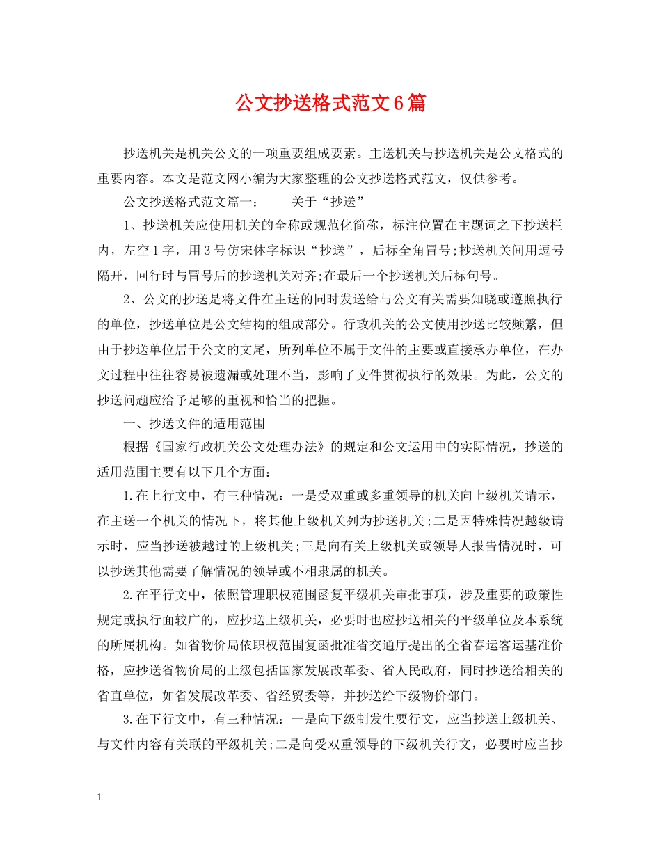 公文抄送格式范文6篇_第1页
