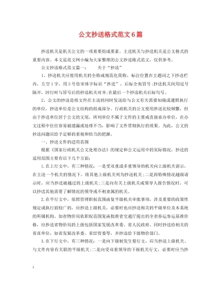 公文抄送格式范文6篇