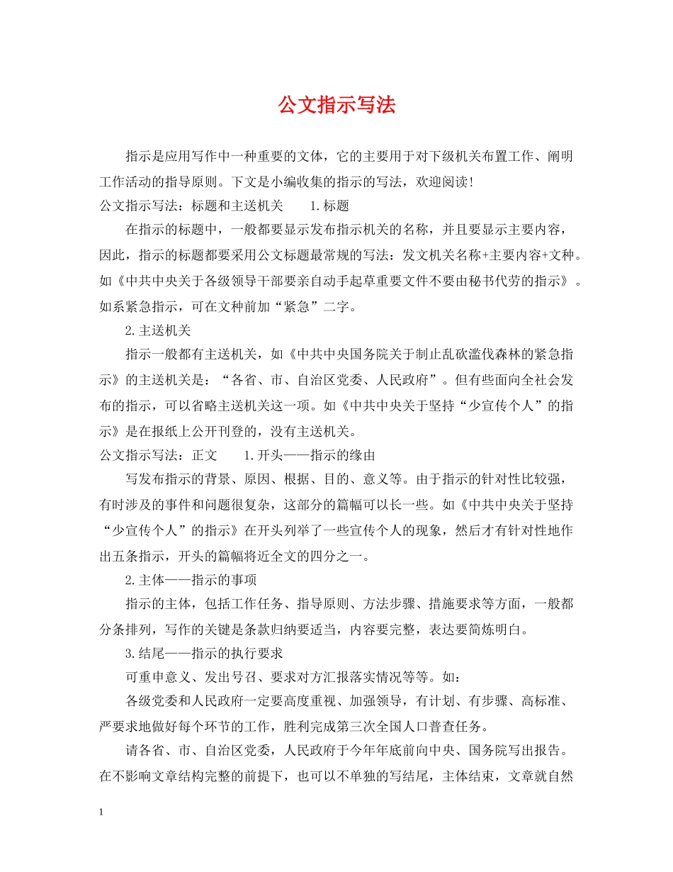 公文指示写法_第1页