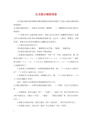 公文批示规范用语