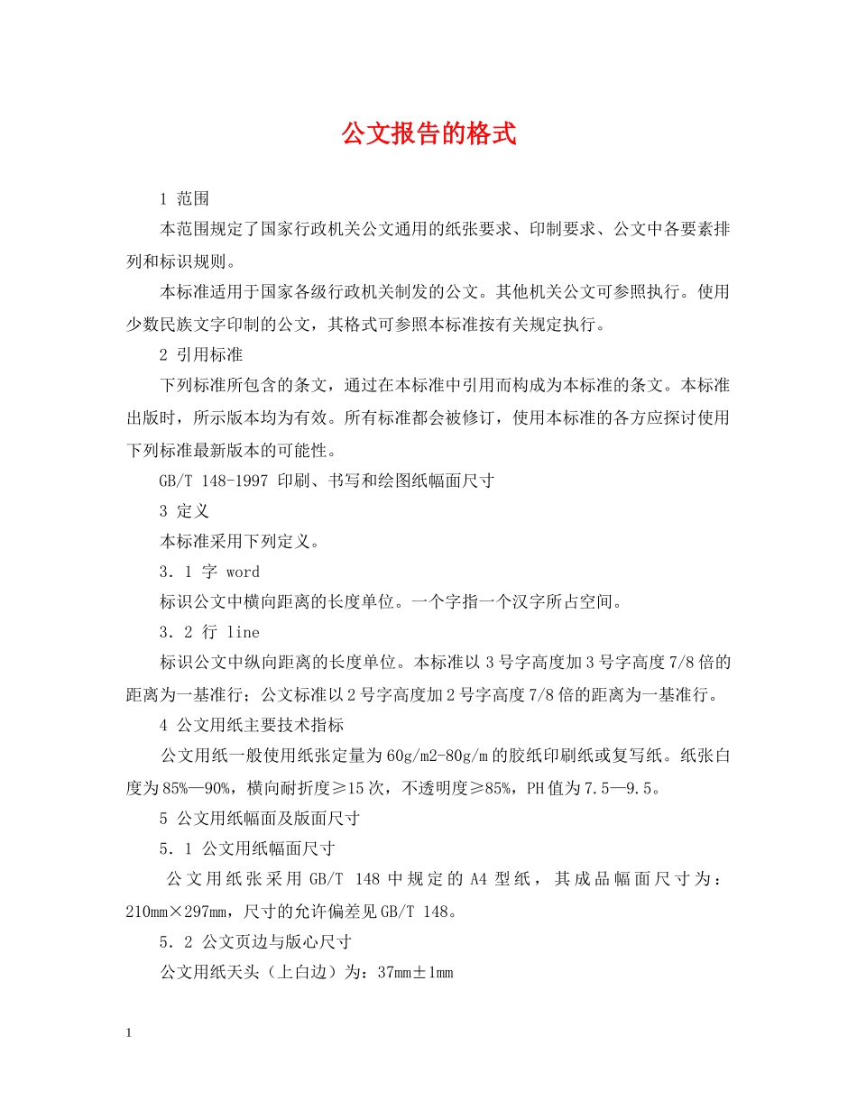 公文报告的格式_第1页