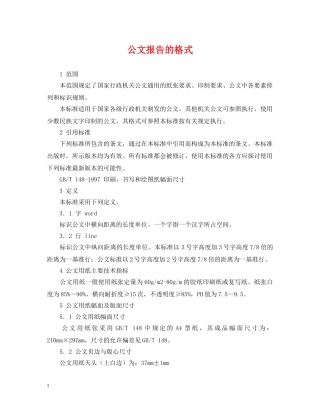 公文报告的格式