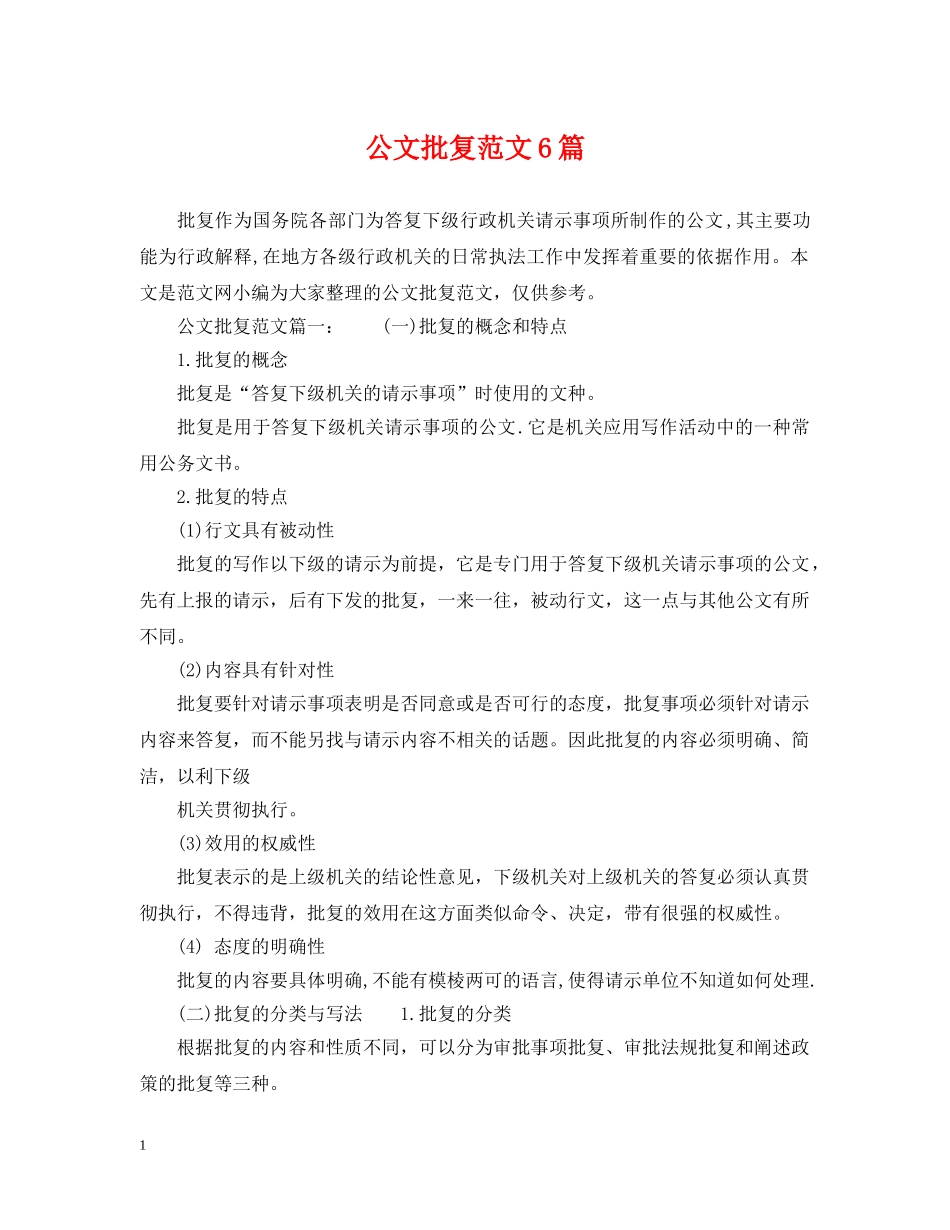 公文批复范文6篇_第1页