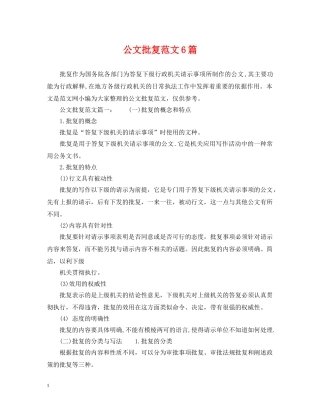 公文批复范文6篇