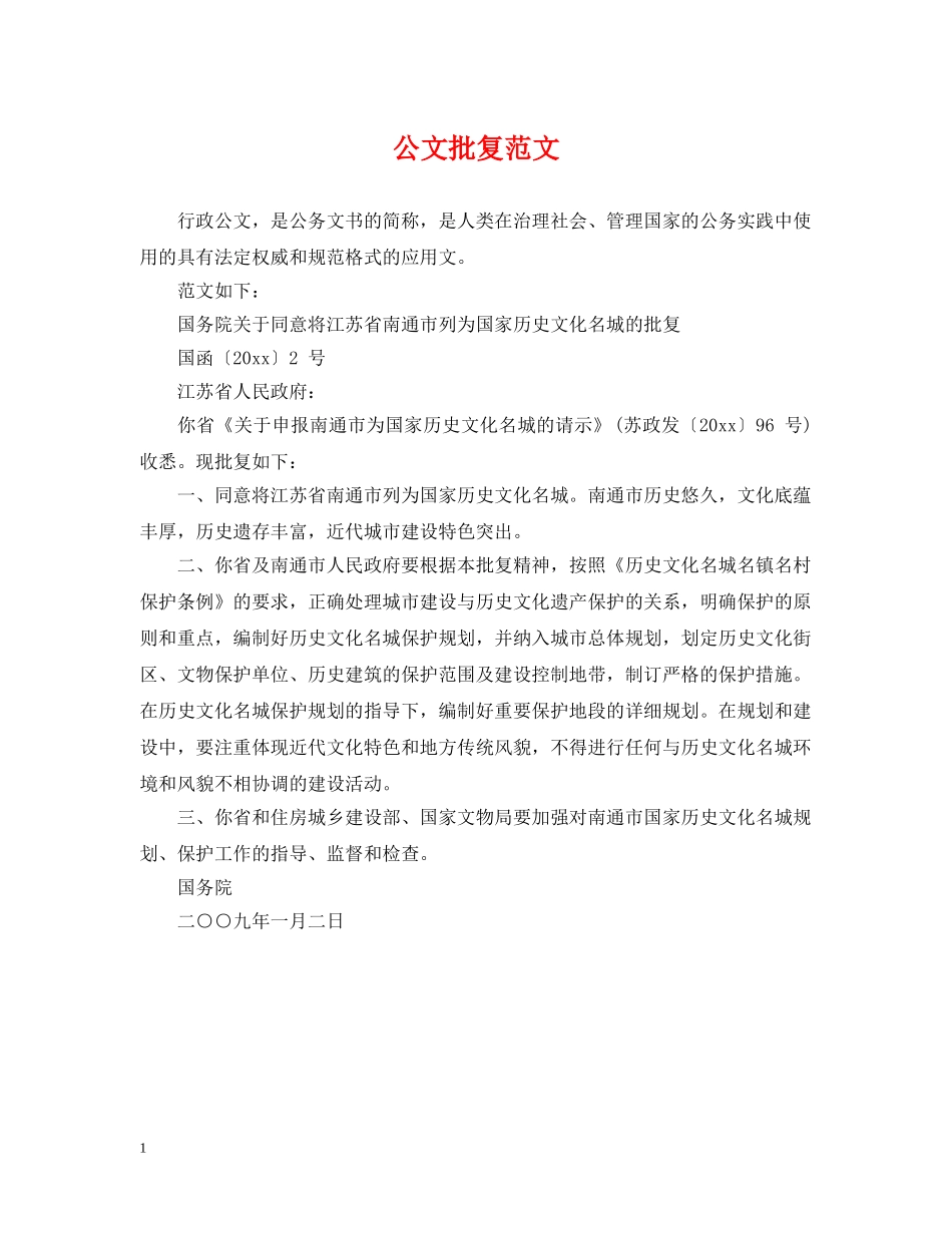 公文批复范文_第1页