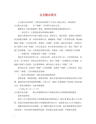 公文批示范文