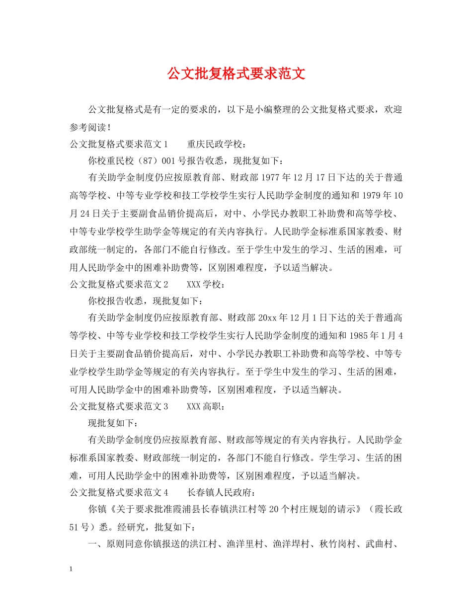 公文批复格式要求范文_第1页