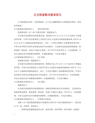 公文批复格式要求范文