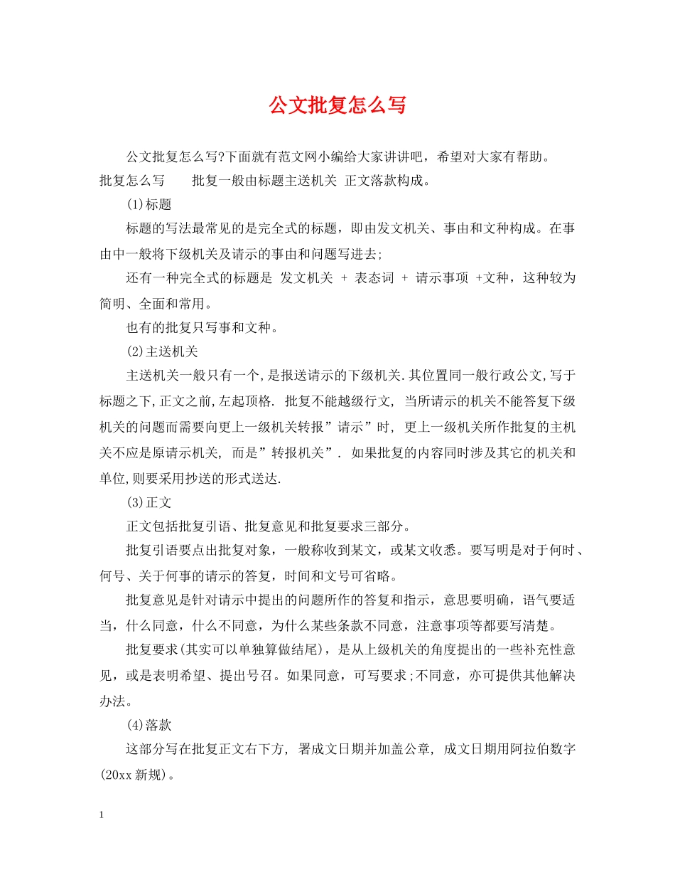 公文批复怎么写_第1页