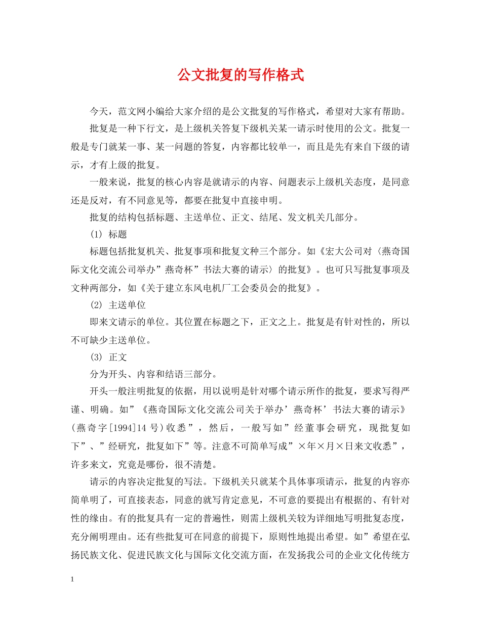 公文批复的写作格式_第1页