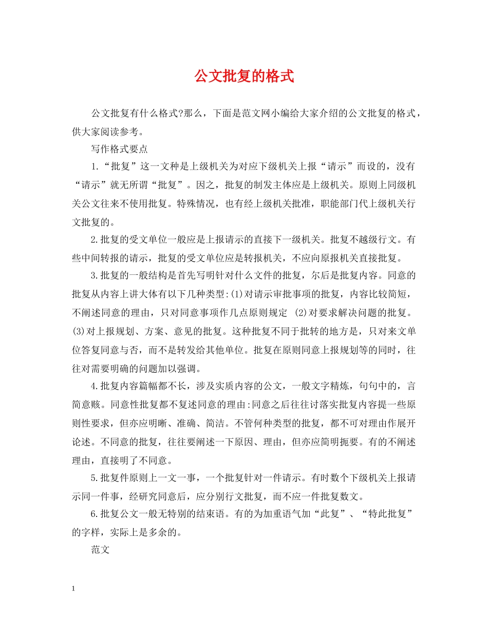 公文批复的格式_第1页