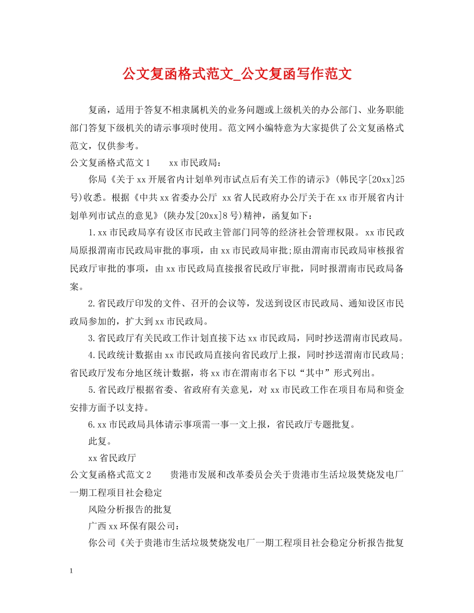 公文复函格式范文_公文复函写作范文_第1页