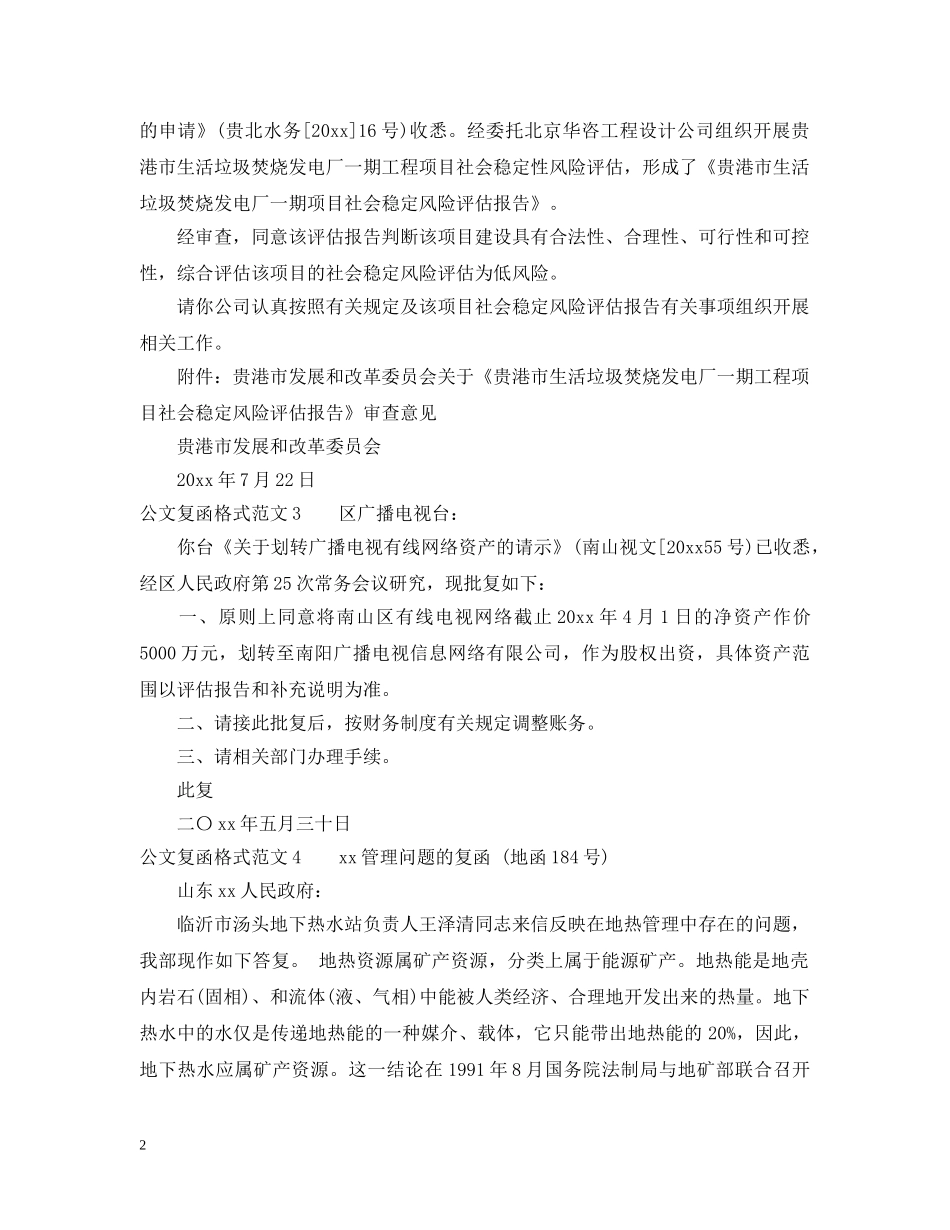 公文复函格式范文_公文复函写作范文_第2页