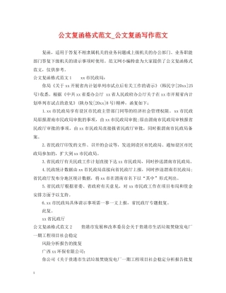 公文复函格式范文_公文复函写作范文