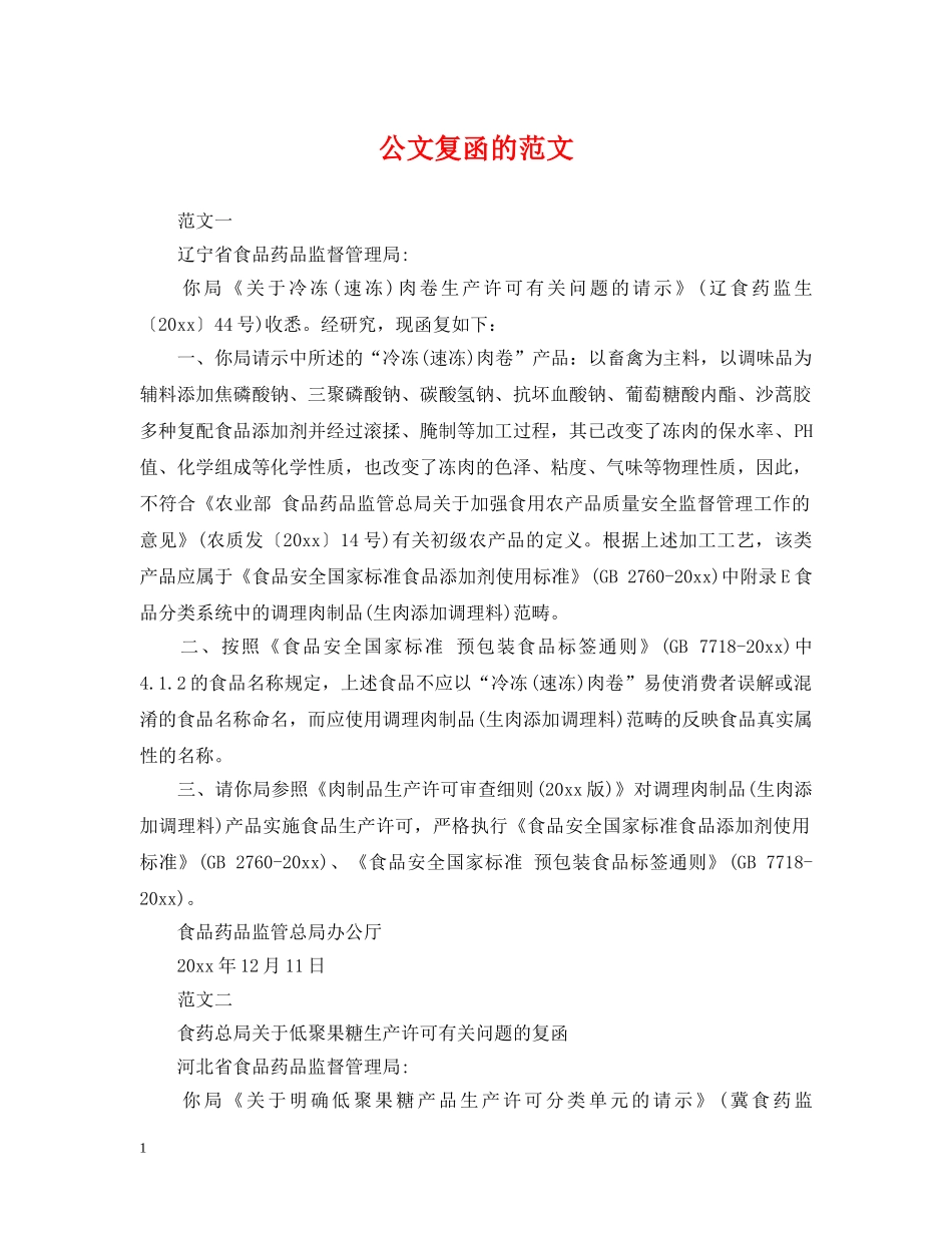 公文复函的范文_第1页