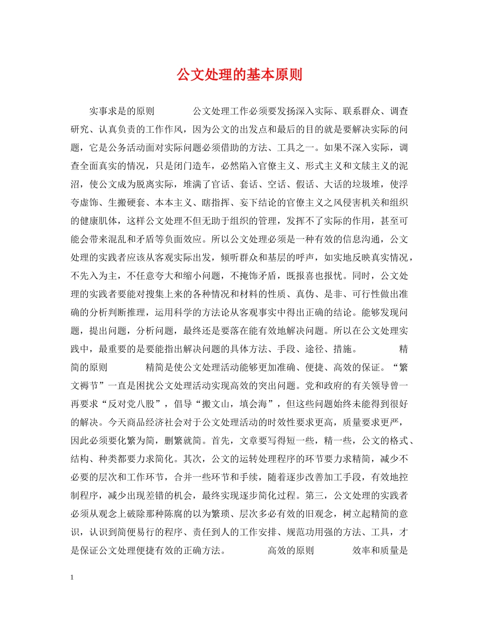 公文处理的基本原则_第1页