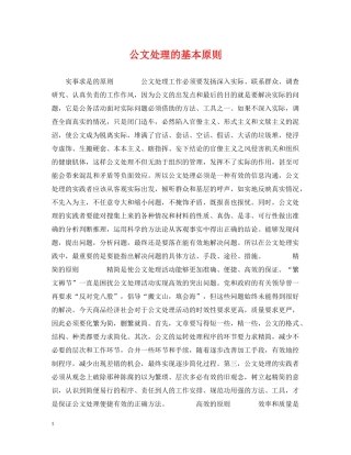 公文处理的基本原则