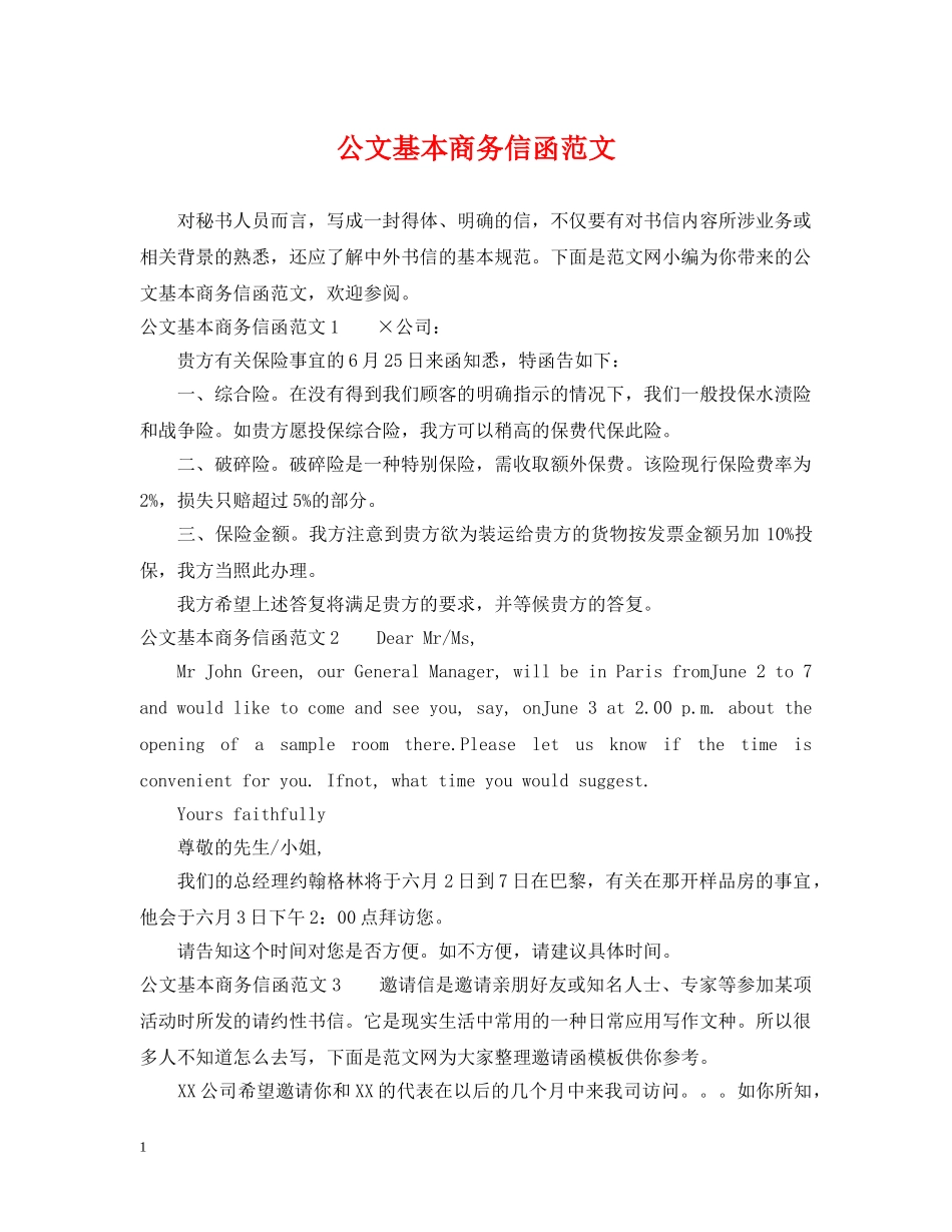 公文基本商务信函范文_第1页