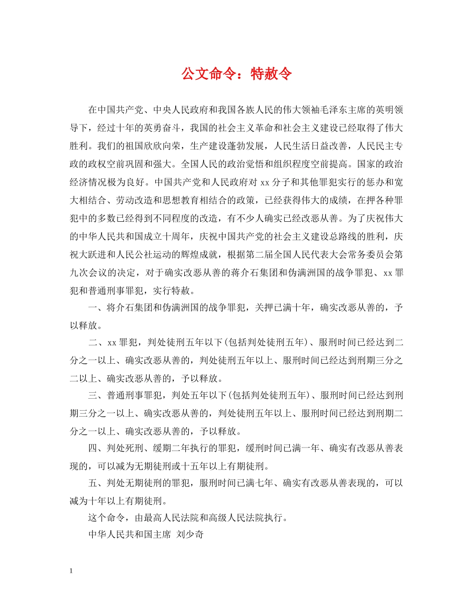公文命令：特赦令_第1页