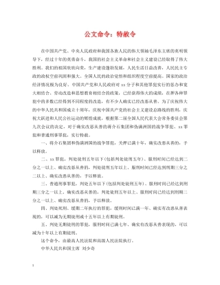 公文命令：特赦令