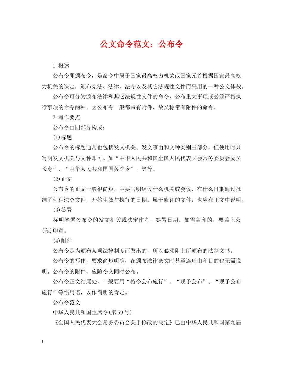 公文命令范文：公布令_第1页
