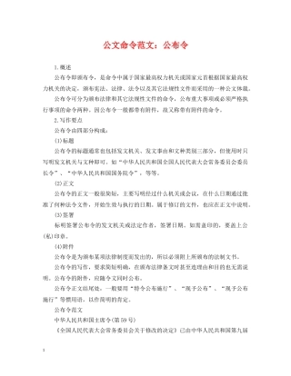 公文命令范文：公布令